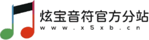 炫宝音符-官方分站